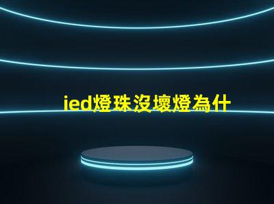 ied燈珠沒壞燈為什么不亮 ied燈怎么安裝